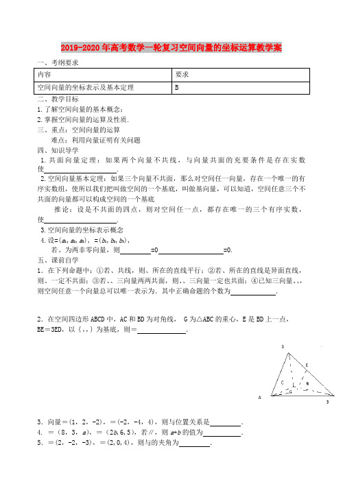 2019-2020年高考数学一轮复习空间向量的坐标运算教学案