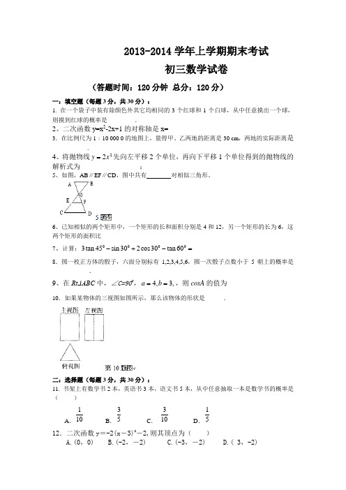 2013-2014学年上学期期末考试初三数学试卷