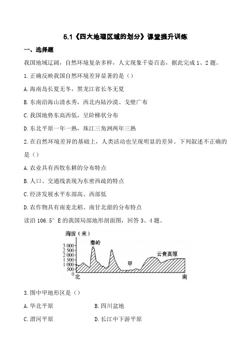 湘教版八年级下5.1《四大地理区域的划分》课堂提升训练(包含答案解析)