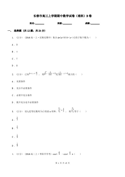 长春市高三上学期期中数学试卷(理科)B卷精编
