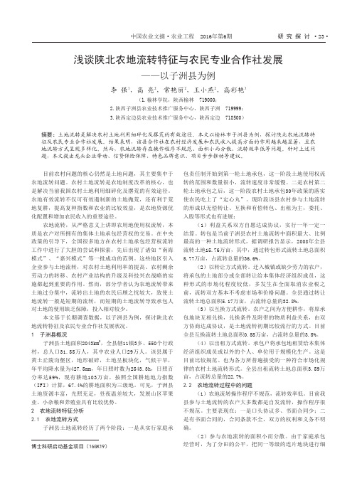 浅谈陕北农地流转特征与农民专业合作社发展——以子洲县为例