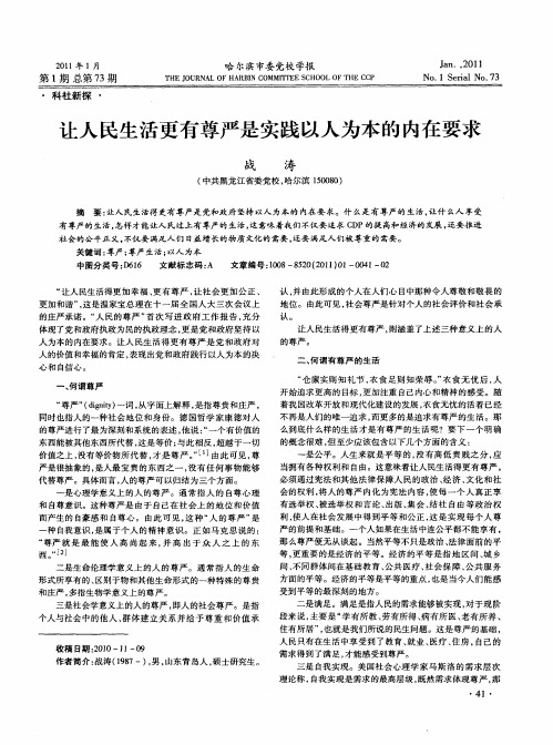 让人民生活更有尊严是实践以人为本的内在要求