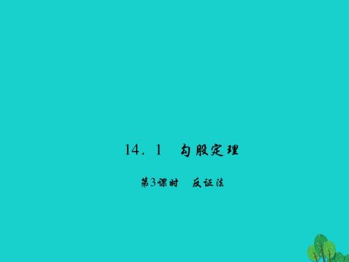 八年级数学上册14.1.3反证法习题课件(新版)华东师大版