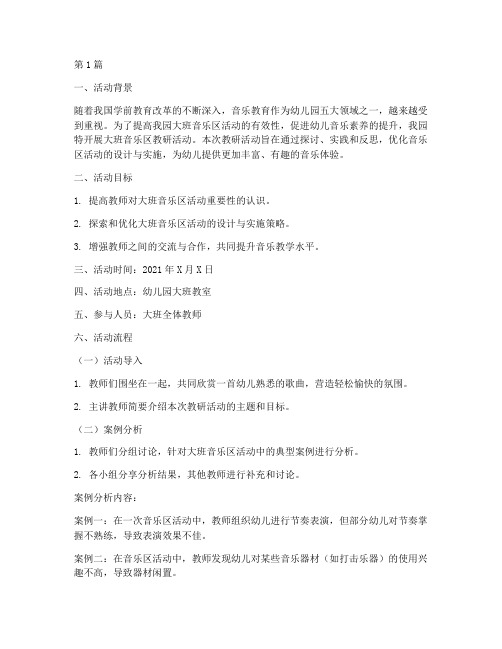 大班音乐区教研活动记录(3篇)