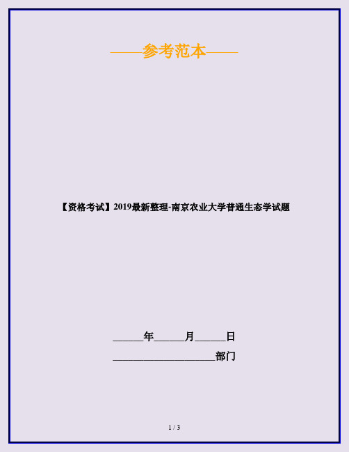 【资格考试】2019最新整理-南京农业大学普通生态学试题