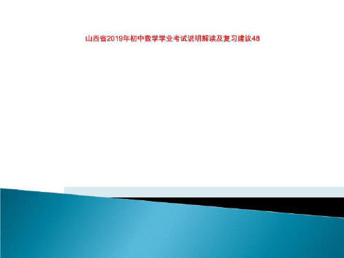 山西省2019年初中数学学业考试说明解读及复习建议48