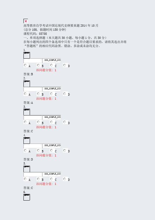 高等教育自学考试中国近现代史纲要真题2014年10月_真题(含答案与解析)-交互