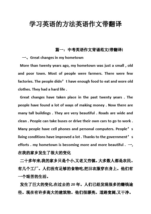 学习英语的方法英语作文带翻译