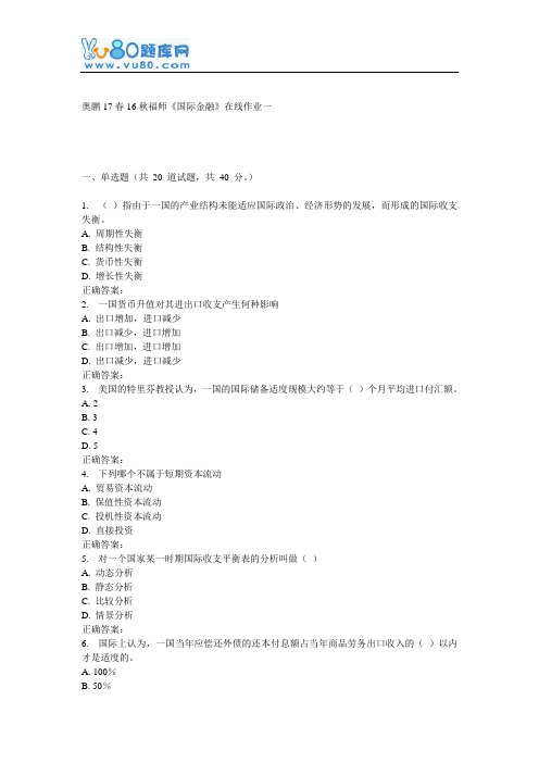 16秋福师《国际金融》在线作业一