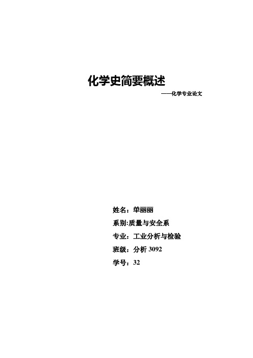 化学史简要概述