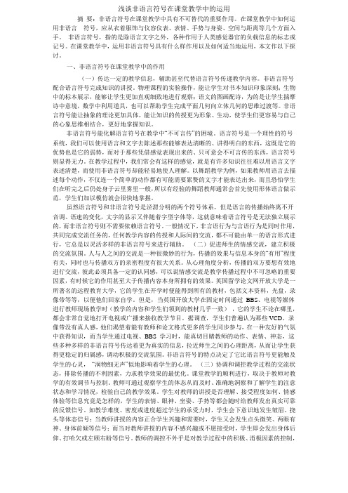 浅谈非语言符号在课堂教学中的运用