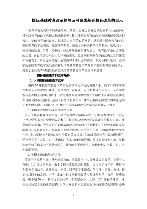 国际基础教育改革趋势及对我国基础教育改革的启示