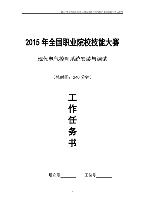 2015高职 电气控制系统 任务书7-西门子(赛项赛卷)