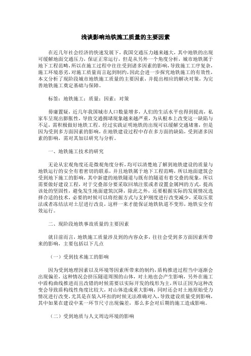 浅谈影响地铁施工质量的主要因素