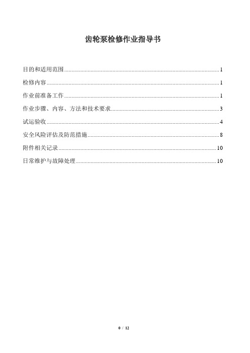 齿轮泵检修作业指导书.