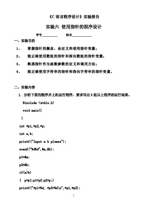 《C语言程序设计》实验报告实验六