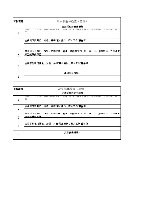 检修标准工作票安全措施