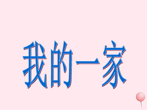 三年级品德与社会上册第二单元我在家庭中幸福成长4《我的一家》课件3鄂教版