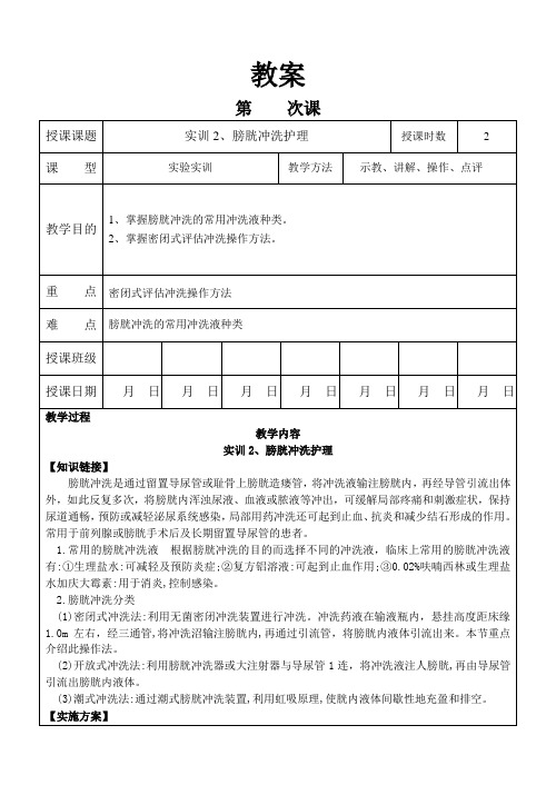 外科护理学教案 实训-膀胱冲洗