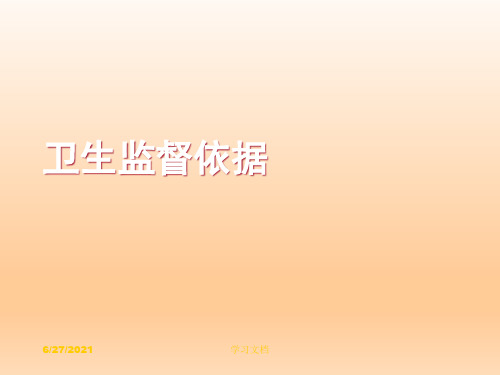卫生监督依据
