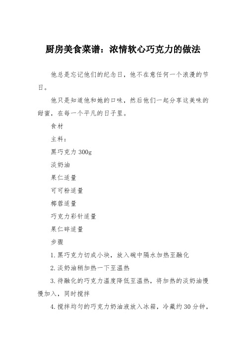 厨房美食菜谱：浓情软心巧克力的做法