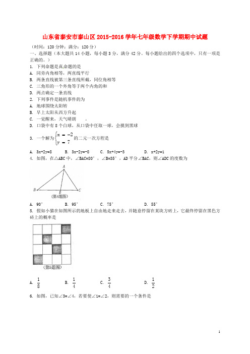 山东省泰安市泰山区七年级数学下学期期中试题 (五四制)