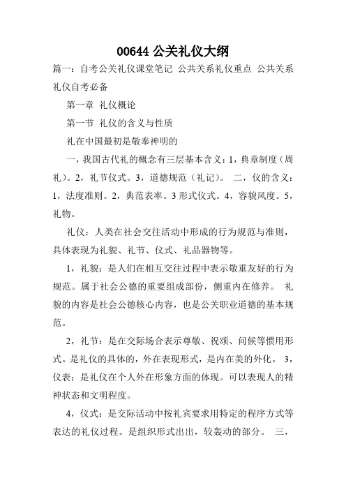 00644公关礼仪大纲.doc