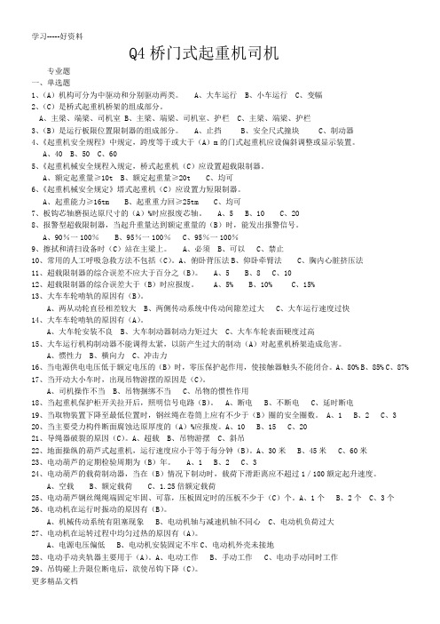 Q4桥门式起重机司机复习题演示教学