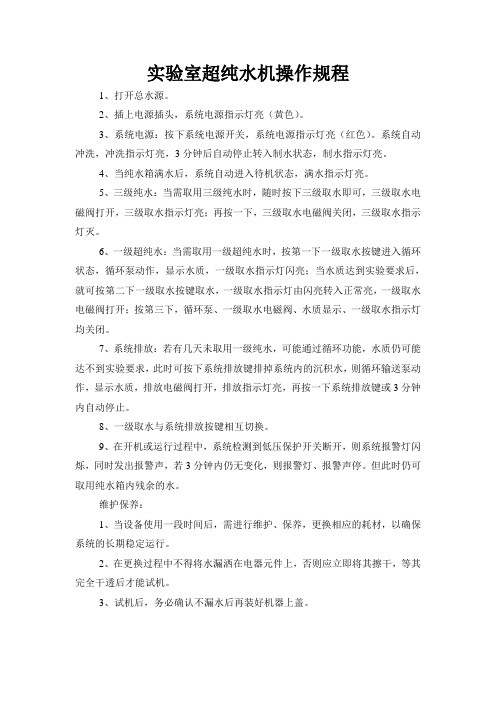 仪器操作规程实验室超纯水机操作规程