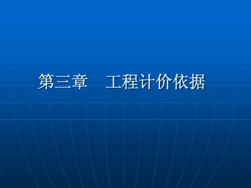 第3章工程造价管理工程计价依据