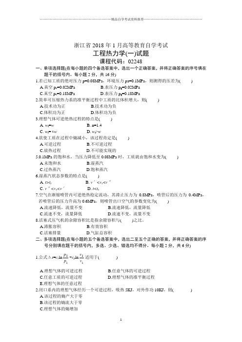 浙江1月高等教育自学考试工程热力学(一)试题及答案解析