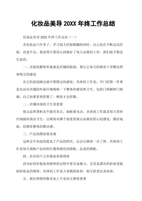 化妆品美导20XX年终工作总结