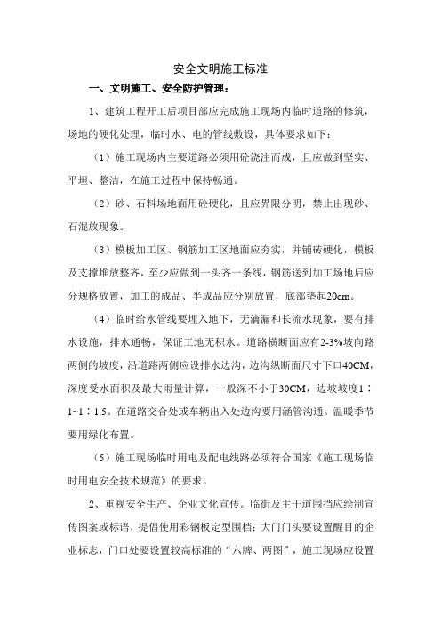 安全文明施工标准