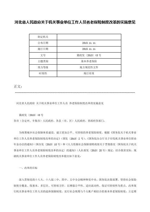 河北省人民政府关于机关事业单位工作人员养老保险制度改革的实施意见-冀政发〔2015〕43号