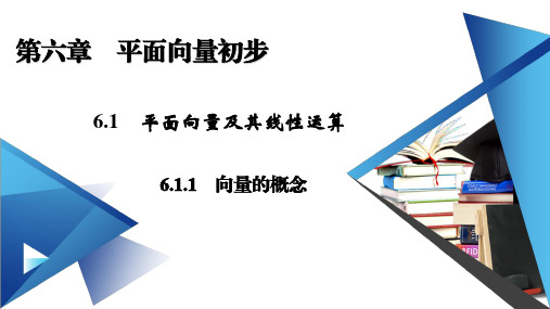 2020-2021学年高中数学新教材人教B版必修第二册课件：6.1.1 向量的概念 