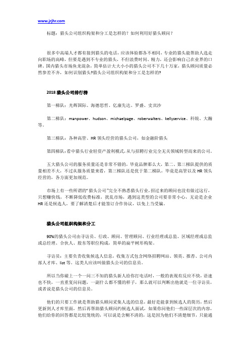 猎头公司组织构架和分工是怎样的？如何利用好猎头顾问？