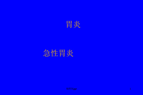 急慢性胃炎ppt课件