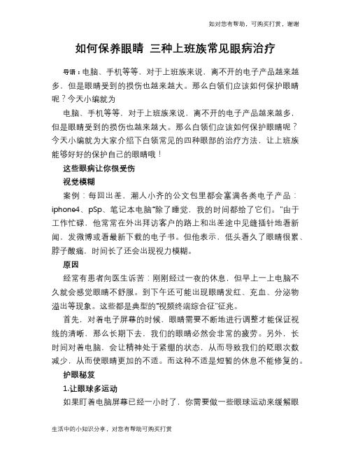 如何保养眼睛 三种上班族常见眼病治疗