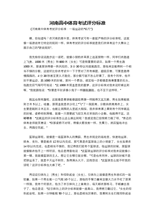 河南高中体育考试评分标准