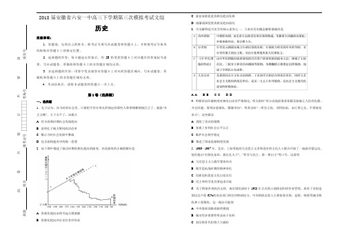 2018届安徽省六安一中高三下学期第三次模拟考试文综历史试题【含解析】