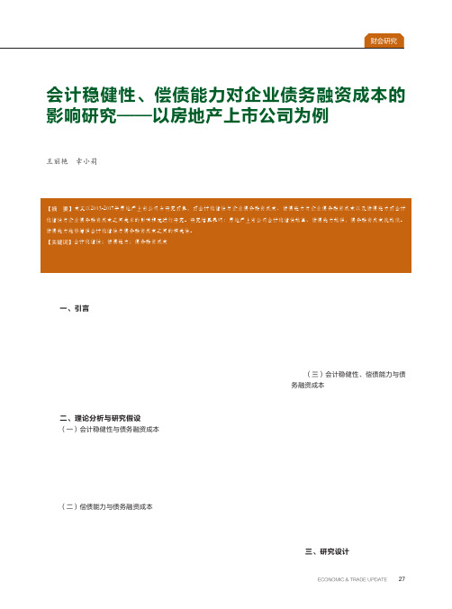 会计稳健性、偿债能力对企业债务融资成本的影响研究--以房地产上
