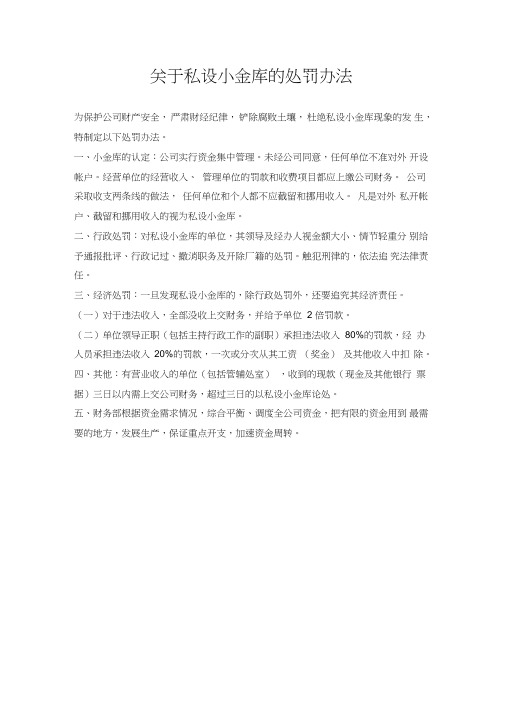 关于私设小金库的处罚办法