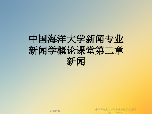 中国海洋大学新闻专业新闻学概论课堂第二章新闻