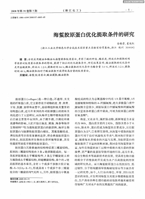 海蜇胶原蛋白优化提取条件的研究