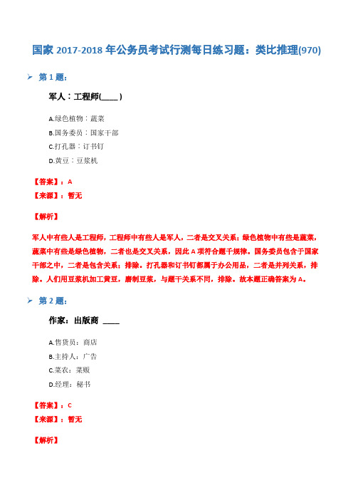 国家2017-2018年公务员考试行测每日练习题：类比推理(970)