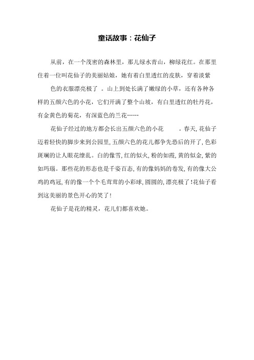 童话故事：花仙子