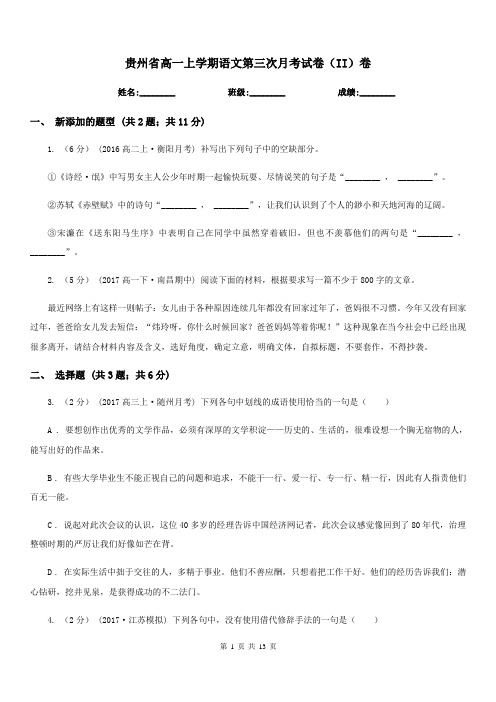 贵州省高一上学期语文第三次月考试卷(II)卷