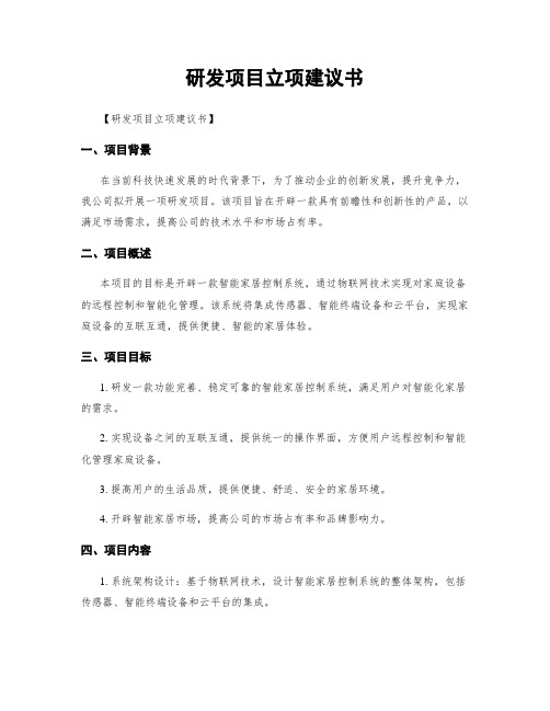 研发项目立项建议书