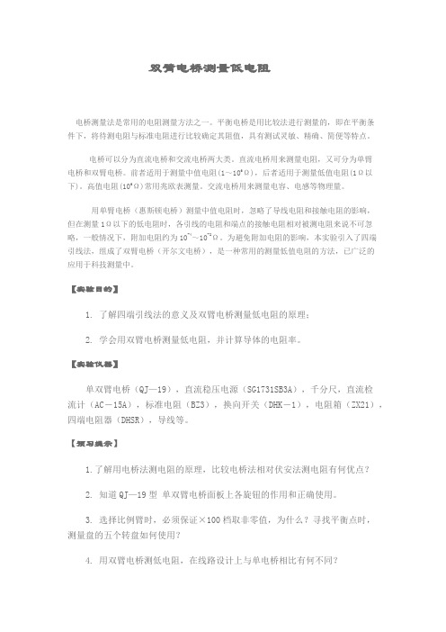 双臂电桥测量低电阻