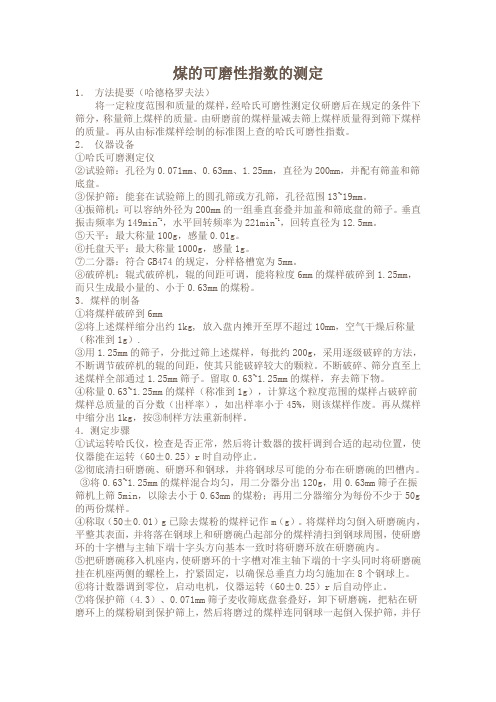 煤的可磨性指数的测定